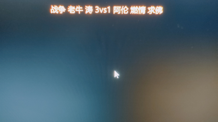 战争 老牛 涛 3vs1 阿伦 燃情 求佛C