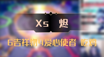 【Xs雲烬】6吉祥物4爱心使者 吃鸡