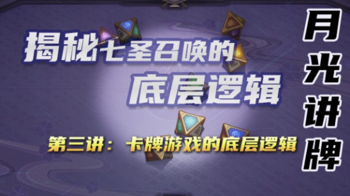 【七圣召唤公开课3】卡牌游戏的底层逻辑