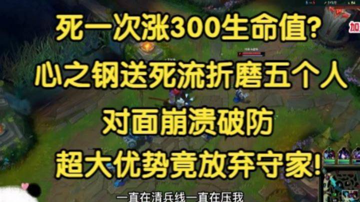 心之钢塞恩死一次涨300血？一人折磨五个人，对面直接崩溃，家都不守了！