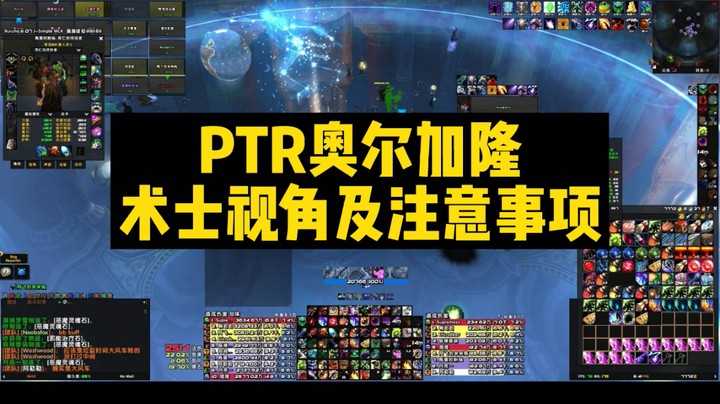 PTR奥尔加隆术士视角及注意事项