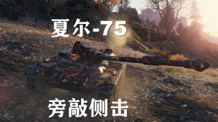 【假日行动】坦克世界:夏尔75终于到我了