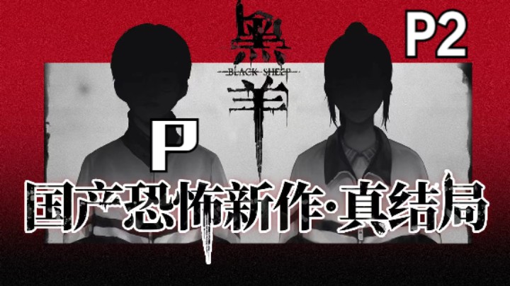 【首发】国恐新作《黑羊》02-替罪羊