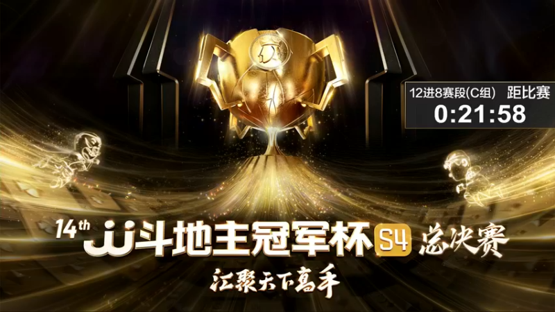 【2022-12-18 17点场】JJ斗地主官方：【观赛赢金条】冠军杯S4直播中