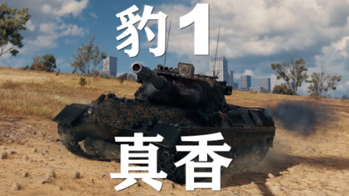 【假日行动】豹1:穿插包抄洲际公路