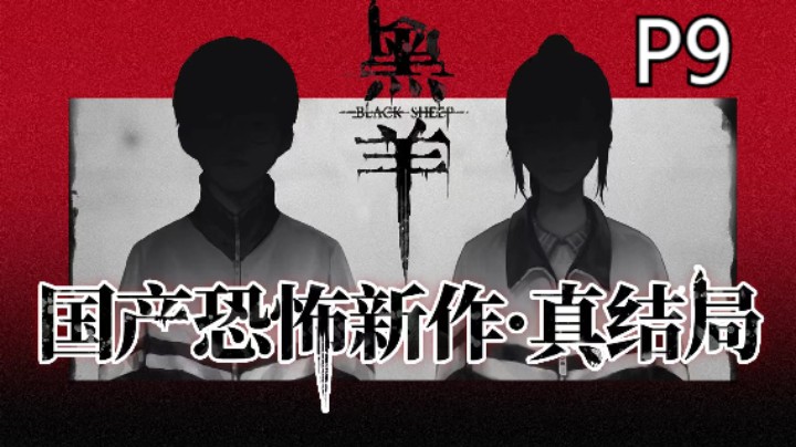 【首发】国恐新作《黑羊》09-黑羊选择去飞翔