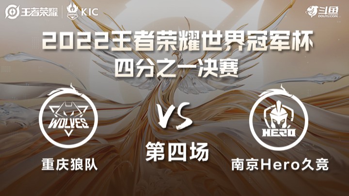 世界冠军杯1/4决赛 重庆狼队 VS 南京Hero 第四场