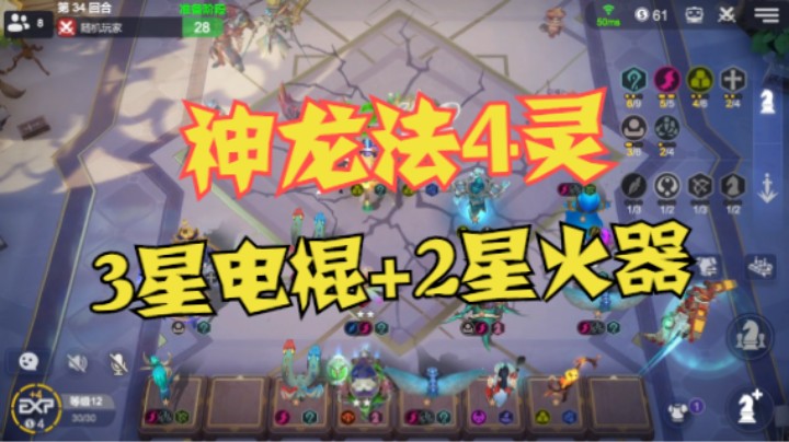 神龙法4灵，3星电棍+两星火器