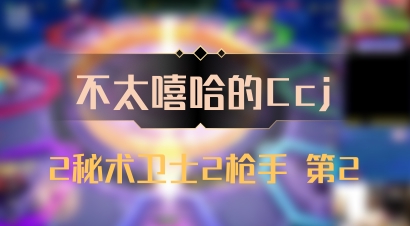 【不太嘻哈的Ccj】2秘术卫士2枪手 第2