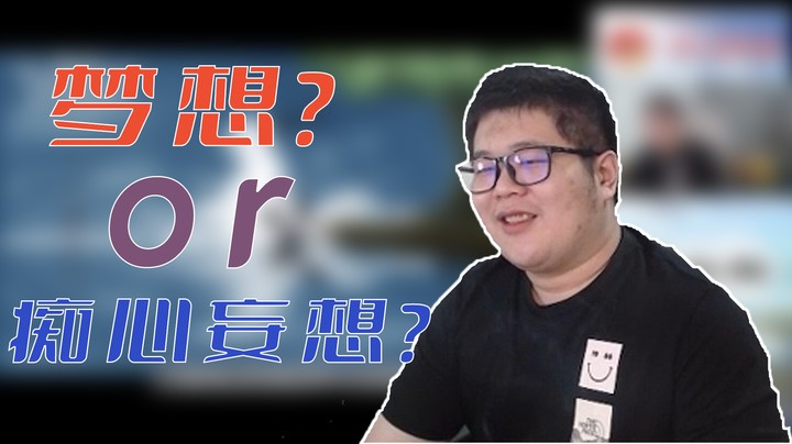 【主播小剧场】一笑zy_梦想和痴心妄想还是有一些区别的