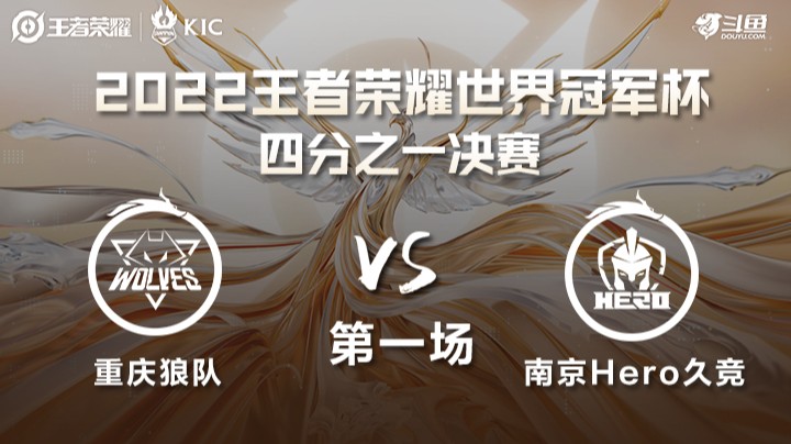 世界冠军杯1/4决赛 重庆狼队 VS 南京Hero 第一场