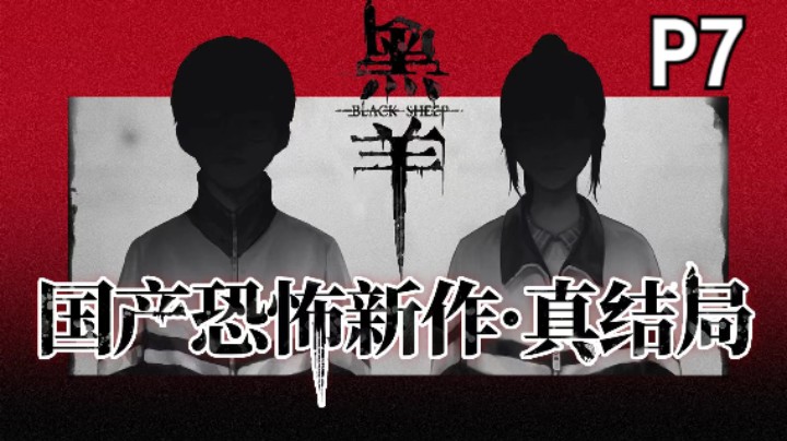 【首发】国恐新作《黑羊》07-操场的坟冢