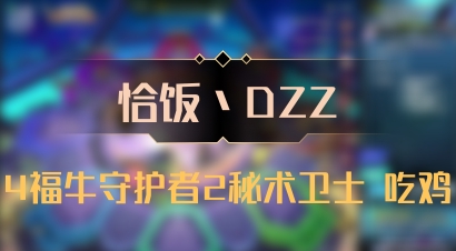 【恰饭丶DZZ】4福牛守护者2秘术卫士 吃鸡