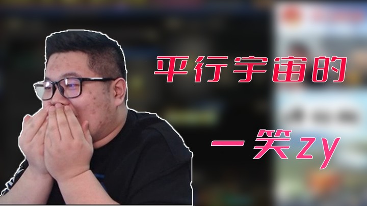 【主播小剧场】一笑zy_“平行宇宙的一笑zy”