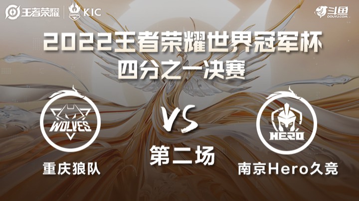 世界冠军杯1/4决赛 重庆狼队 VS 南京Hero 第二场