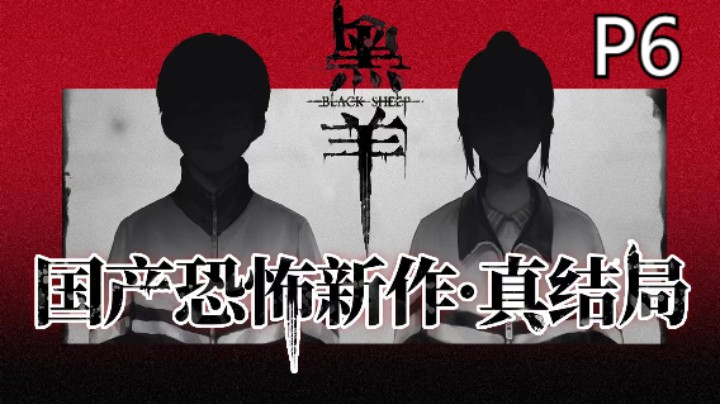 【首发】国恐新作《黑羊》06-四人灵异游戏