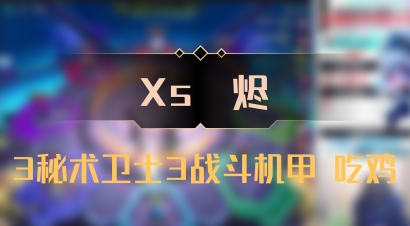 【Xs雲烬】3秘术卫士3战斗机甲 吃鸡
