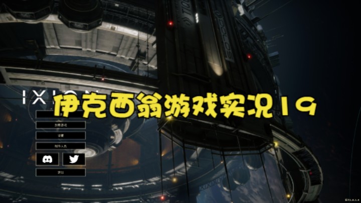 伊克西翁游戏实况19