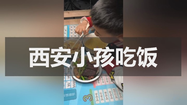 分享备用：西安直播——西安小孩在家吃饭，看搭配饭量吃的怎样？