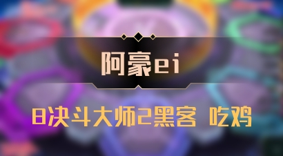【阿豪ei】8决斗大师2黑客 吃鸡