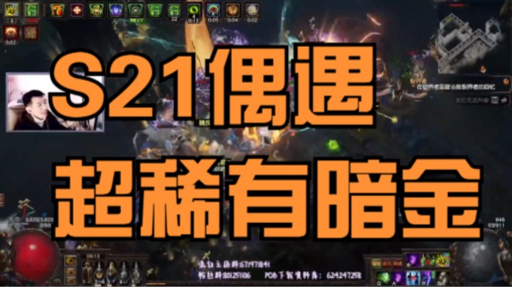 流放之路S21-第二天偶遇超稀有传奇！这就是传说中的野生侍从盾吗？