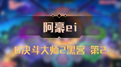 【阿豪ei】8决斗大师2黑客 第2