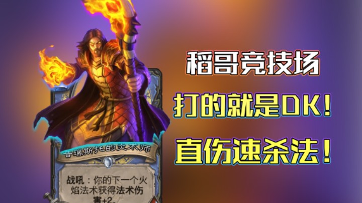 稻哥炉石12胜竞技场（法）：构筑质感直伤速杀法！