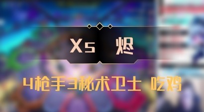 【Xs雲烬】4枪手3秘术卫士 吃鸡