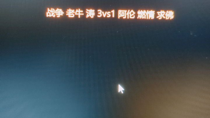 战争 老牛 涛 3vs1 阿伦 燃情 求佛A