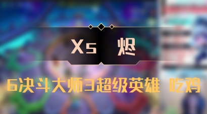 【Xs雲烬】6决斗大师3超级英雄 吃鸡