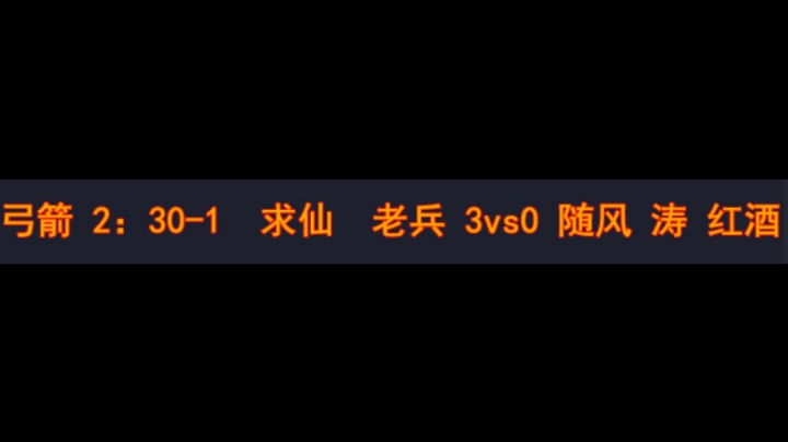 弓箭2.30-10 求仙 老兵 3vs0 随风 涛 红酒