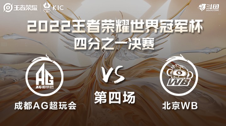 世界冠军杯1/4决赛 北京WB VS 成都AG超玩会 第四场