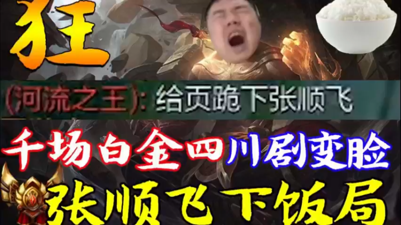 张顺飞最狂的一局，想杀谁就杀谁！前期11-1大优势依然被翻盘