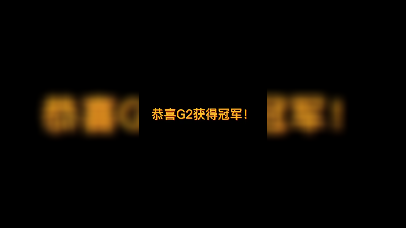 【diyy刘頔】G2这个冠军等了5年！ihoo的狂欢！