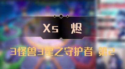 【Xs雲烬】3怪兽3星之守护者 第2