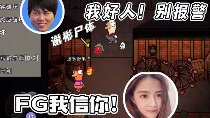 FG：谢彬坏B 不要报警！ 果冻：无关紧要的人 FG我信你！