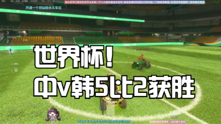 世界杯！中v韩5比2获胜