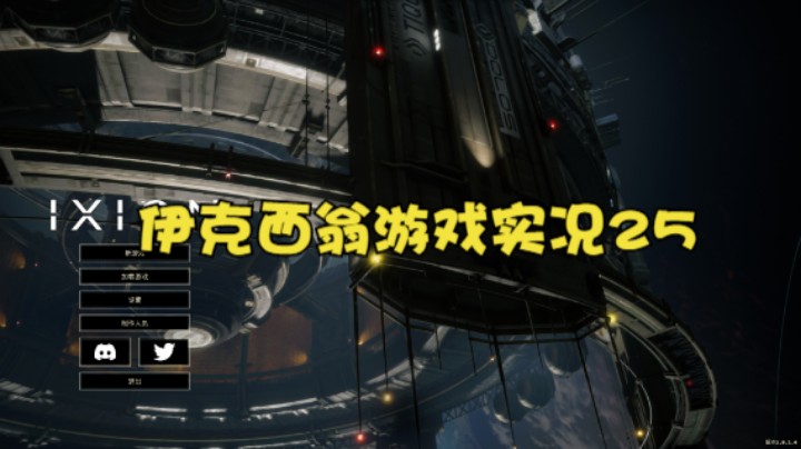 伊克西翁游戏实况25