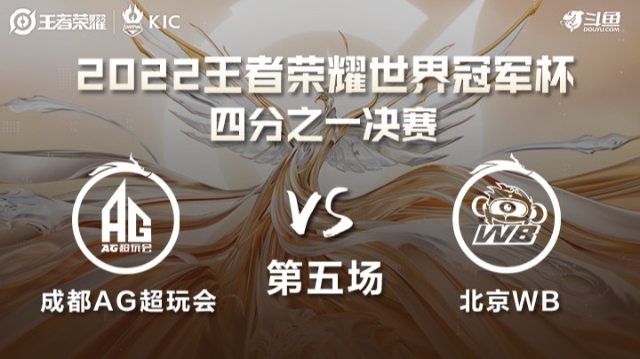 世界冠军杯1/4决赛 北京WB VS 成都AG超玩会 第五场
