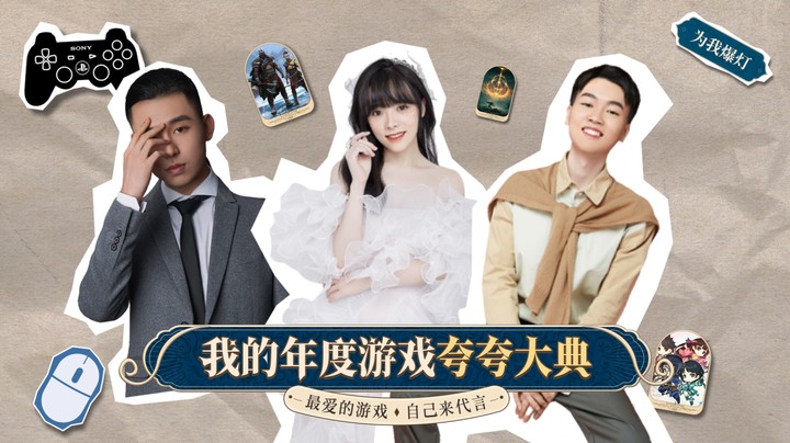 【夸夸大典】斗鱼年度游戏夸夸大典来啦！你心目中的年度游戏是？