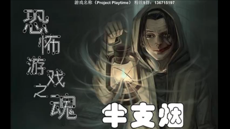 【2022-12-18 20点场】半支烟：恐怖游戏之魂！