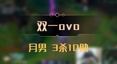 【双一ovo】月男 3杀10助