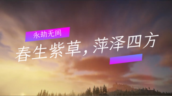 永劫无间：春生紫草，萍泽四方（1）