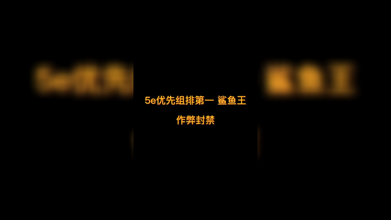 【diyy刘頔】5e优先组排第一被收网！下一个该谁了？