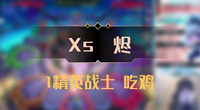 【Xs雲烬】1精英战士 吃鸡