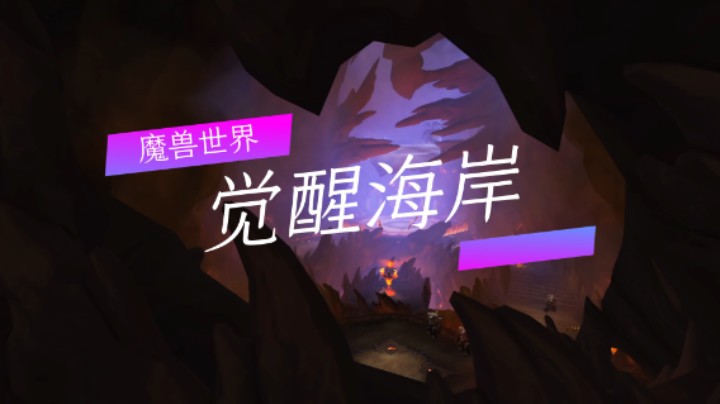 魔兽世界：觉醒海岸-群岛的召唤