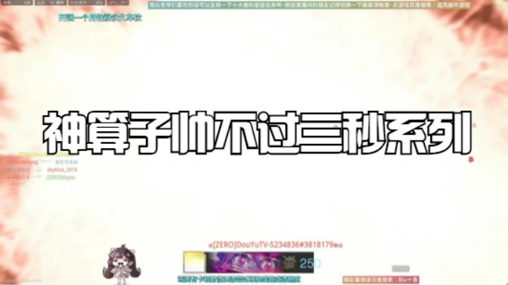 神算子帅不过三秒系列