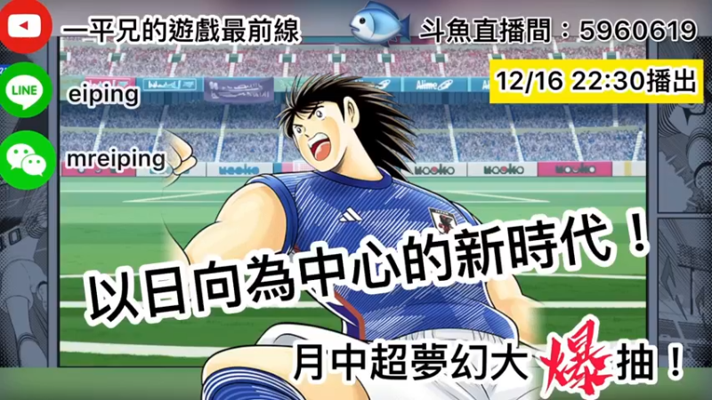 【2022-12-16 22点场】O周五足球小将翼O：【足球小将翼】以日向为中心的新时代！