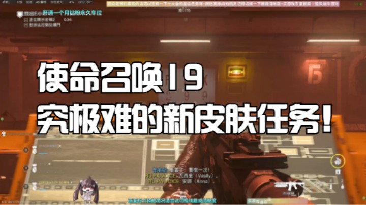 使命召唤19究极难的新皮肤任务！