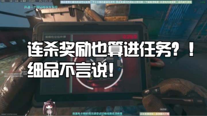 连杀奖励也算进任务？！细品不言说！